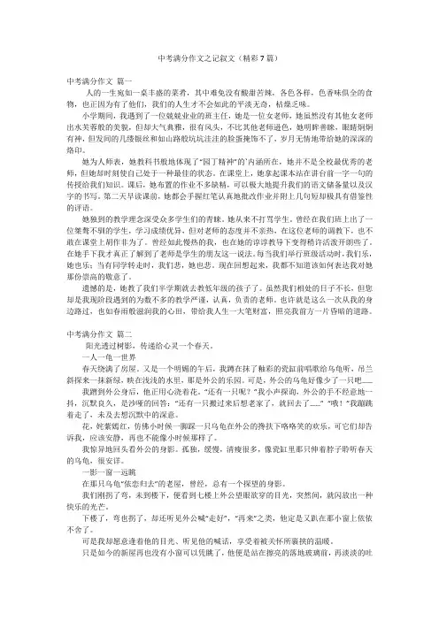 中考满分作文之记叙文(精彩7篇)