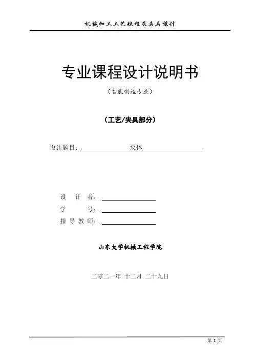 机械加工工艺规程及夹具设计泵体说明书