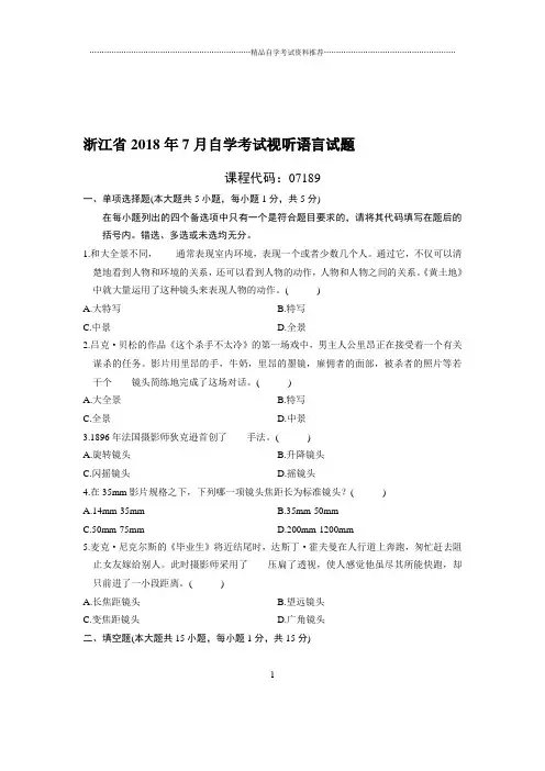 最新7月浙江自考视听语言试题及答案解析