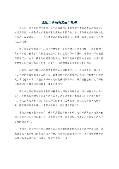 基因工程胰岛素生产流程