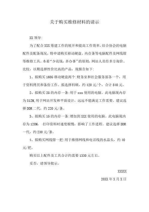 关于购买维修材料的请示