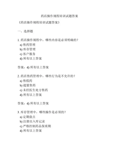 药店操作规程培训试题答案