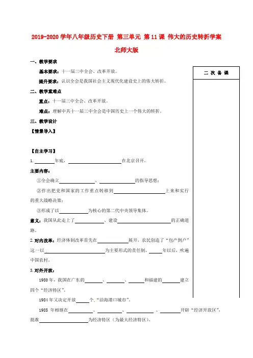 2019-2020学年八年级历史下册 第三单元 第11课 伟大的历史转折学案 北师大版.doc