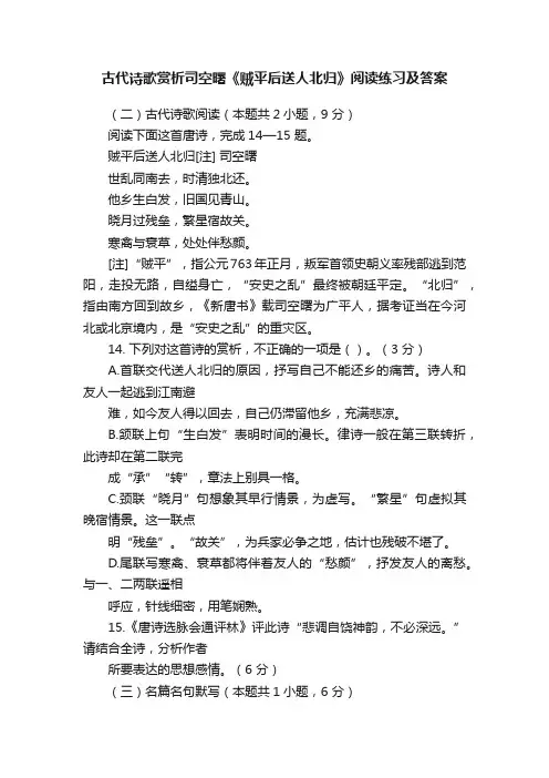 古代诗歌赏析司空曙《贼平后送人北归》阅读练习及答案