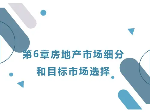 人民大2024叶剑平 房地产市场营销教学课件第6章 房地产市场细分和目标市场选择