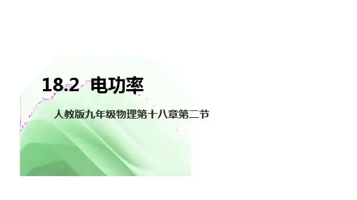 人教版九年级物理第十八章第二节《电功率》教学课件