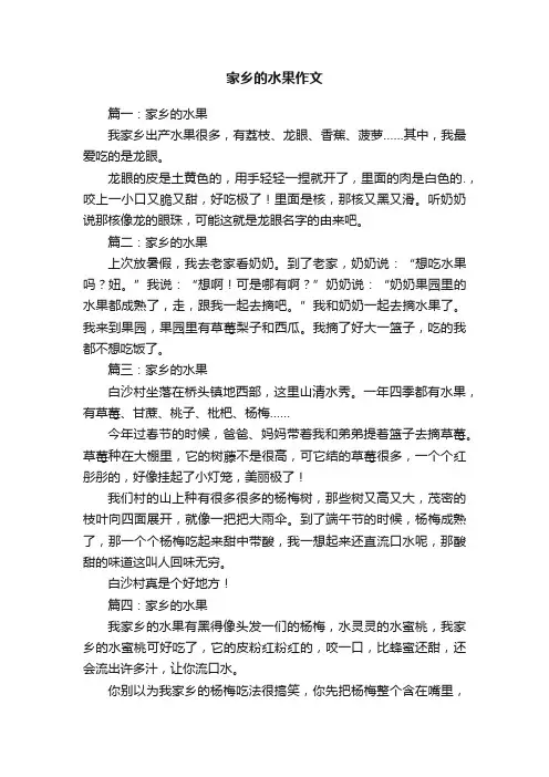 家乡的水果作文4篇