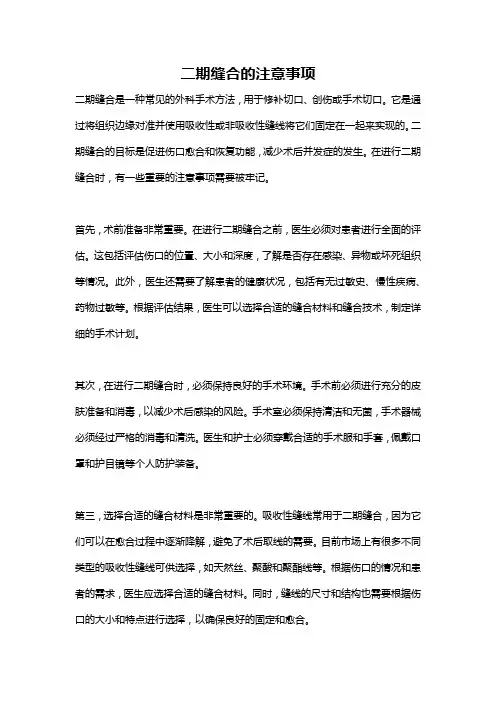 二期缝合的注意事项