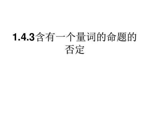 1.4.3含有一个量词的命题的否定