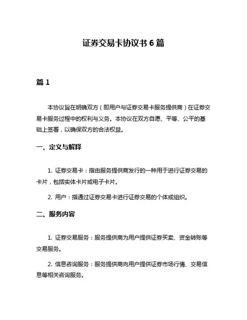 证券交易卡协议书6篇
