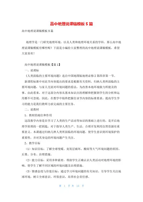 高中地理说课稿模板5篇