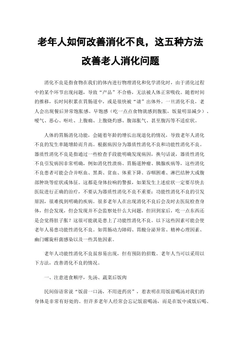老年人如何改善消化不良，这五种方法改善老人消化问题