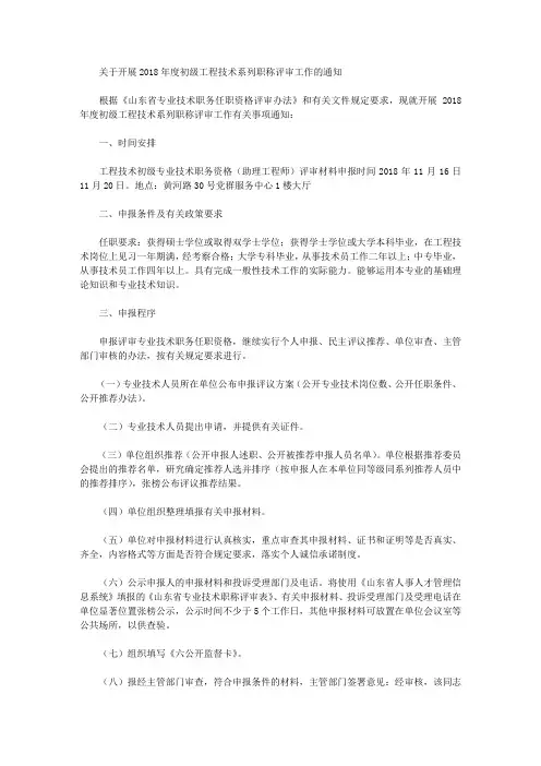 关于开展2018年度初级工程技术系列职称评审工作的通知