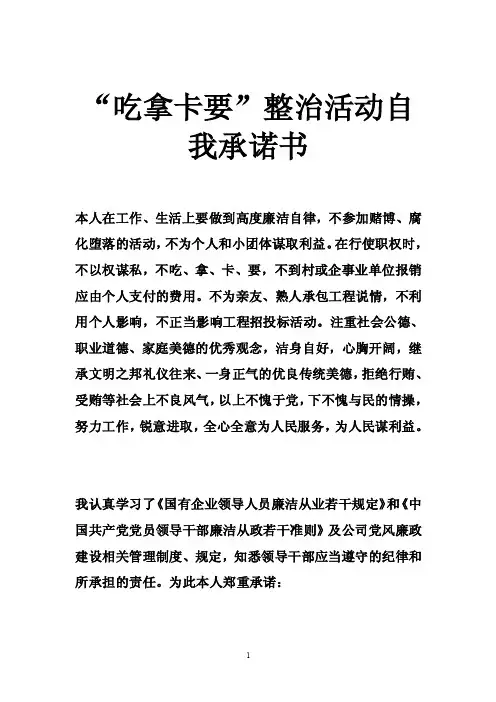 “吃拿卡要”整治活动自我承诺书