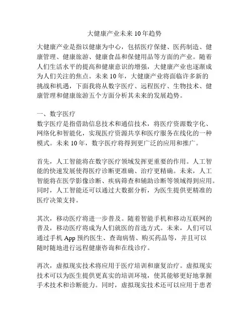 大健康产业未来10年趋势