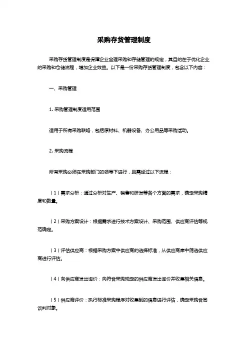 采购存货管理制度