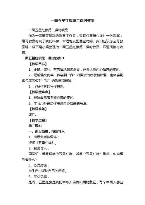 一面五星红旗第二课时教案