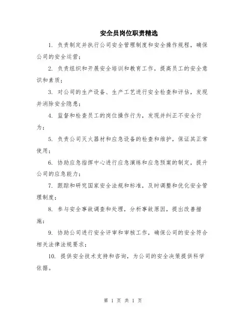安全员岗位职责精选
