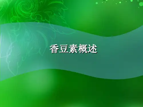【推选】香豆素概述PPT资料