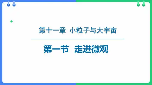 沪科版八年级物理下册《走进微观》小粒子与大宇宙PPT