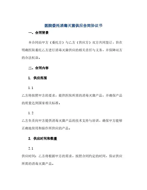 医院委托消毒灭菌供应合同协议书(范本文)