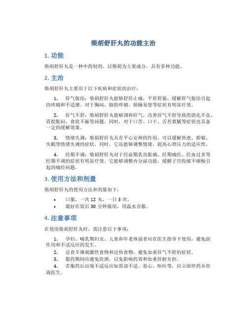 柴胡舒肝丸的功能主治