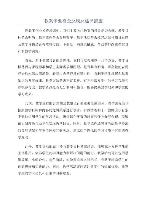 教案作业检查反馈及建议措施