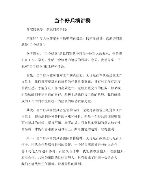 当个好兵演讲稿