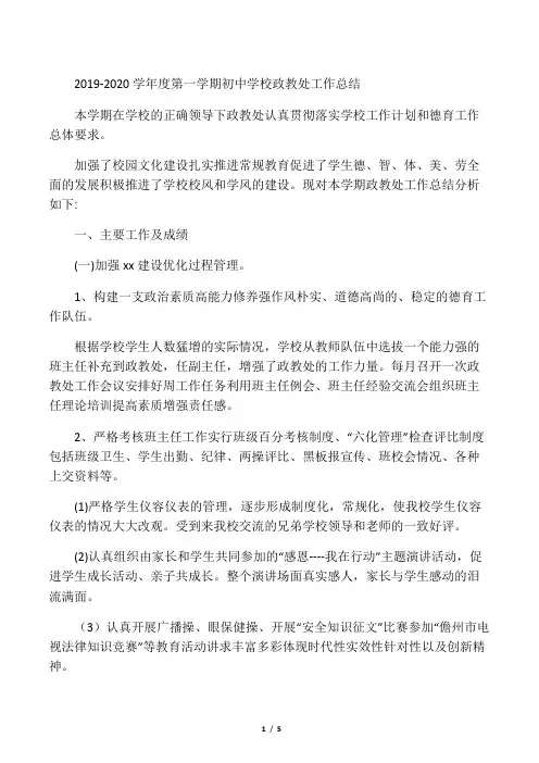 2019-2020学年度第一学期初中学校政教处工作总结