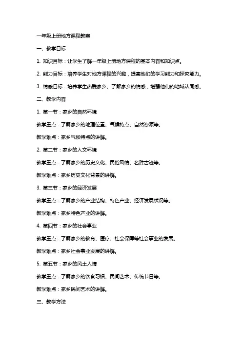 一年级上册地方课程教案