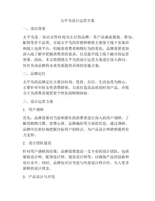太平鸟设计运营方案