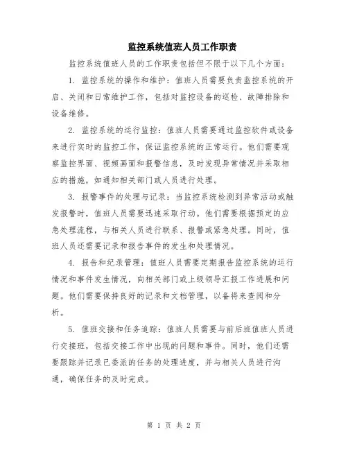 监控系统值班人员工作职责