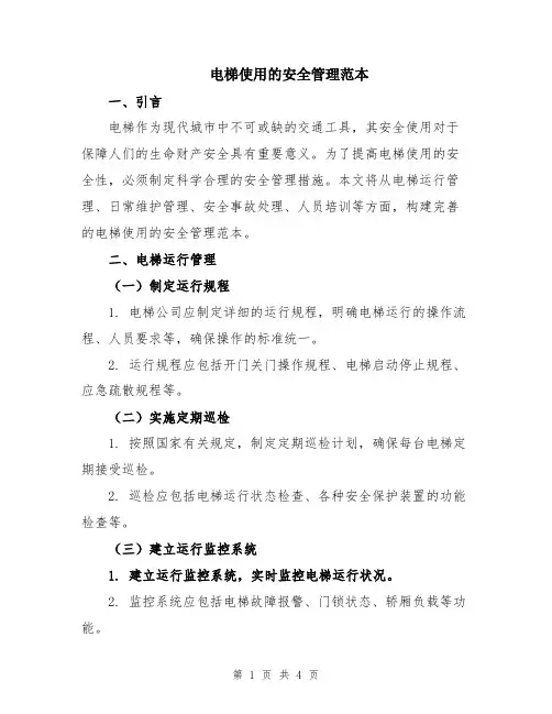 电梯使用的安全管理范本