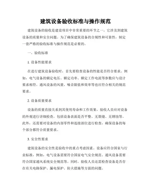 建筑设备验收标准与操作规范