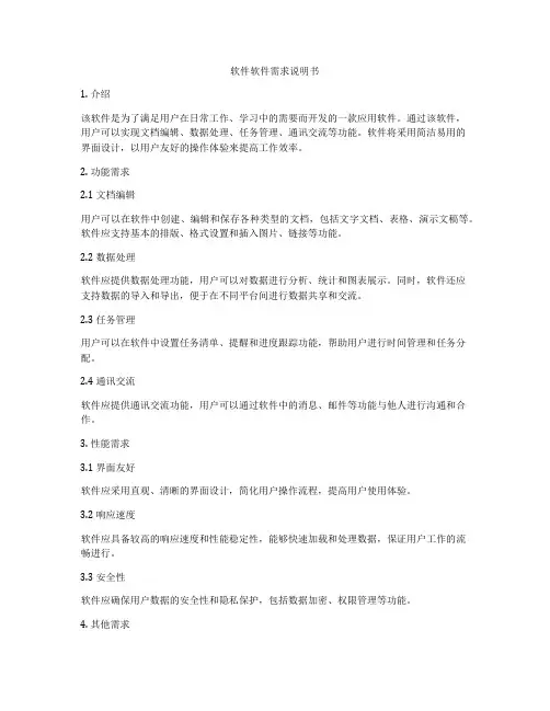 软件软件需求说明书