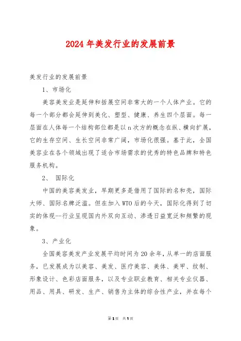 2024年美发行业的发展前景