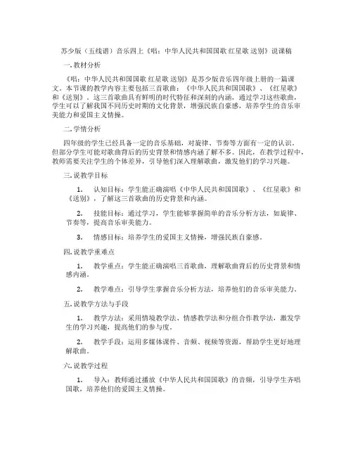 苏少版(五线谱)音乐四上《唱：中华人民共和国国歌红星歌送别》说课稿