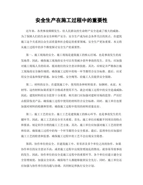 安全生产在施工过程中的重要性