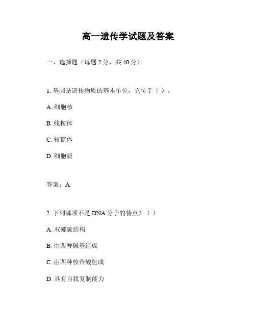 高一遗传学试题及答案