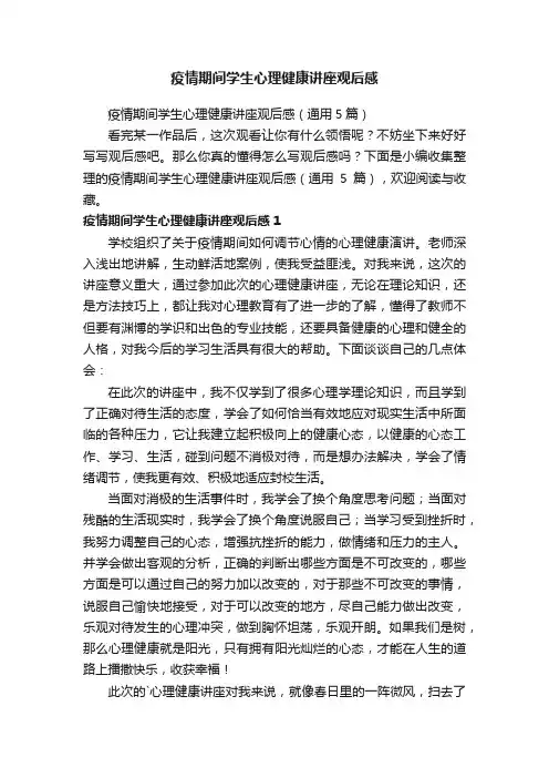 疫情期间学生心理健康讲座观后感（通用5篇）