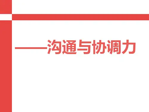 沟通与协调能力讲义概要PPT课件