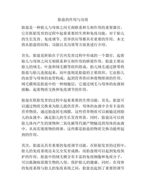 胎盘的作用与功效