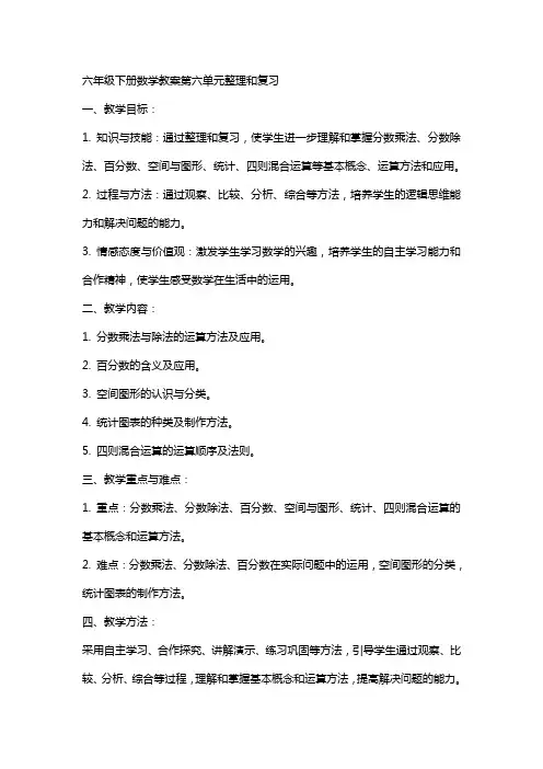 六年级下册数学教案第六单元和复习