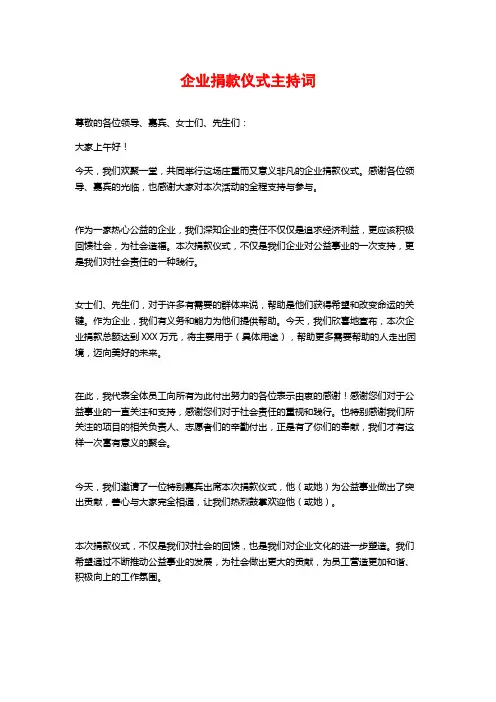 企业捐款仪式主持词