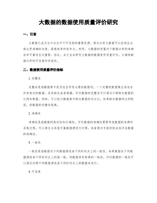 大数据的数据使用质量评价研究