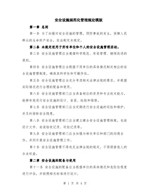安全设施规范化管理规定模版