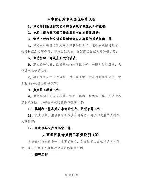 人事部行政专员岗位职责说明(3篇)