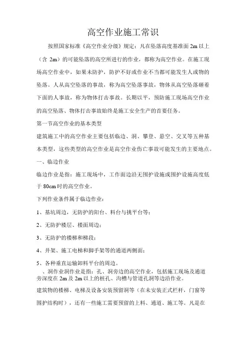 高空作业施工常识