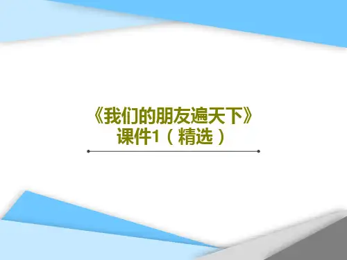 《我们的朋友遍天下》课件1(精选)17页PPT
