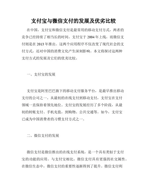 支付宝与微信支付的发展及优劣比较
